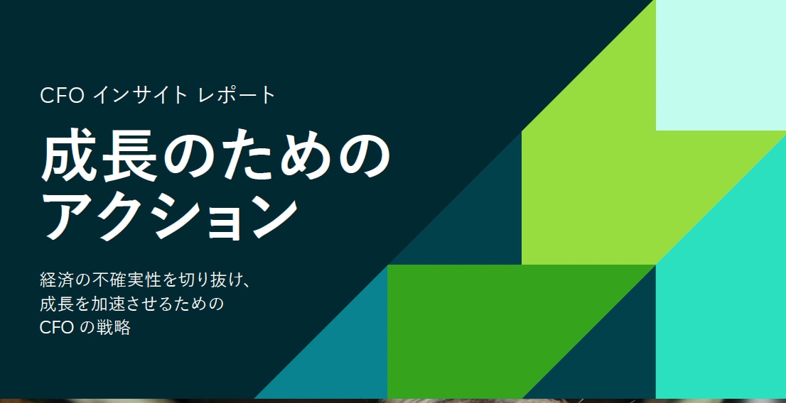 【CFOインサイトシリーズ】成長のための戦略的なアクション